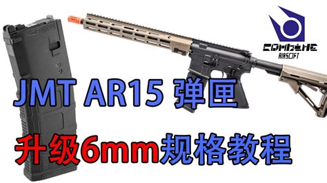 Jmt Ar15 Mws 原厂弹匣 升级6mm 教程 改6 Youtube