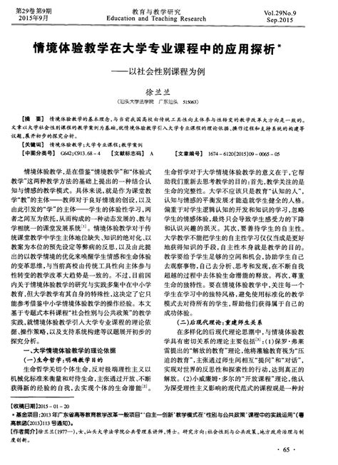 情境体验教学在大学专业课程中的应用探析——以社会性别课程为例pdf X页word文档在线阅读与下载无忧文档