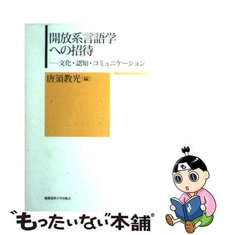 【中古】 開放系言語学への招待 文化・認知・コミュニケーション 慶應義塾大学出版会 唐須教光の通販 By もったいない本舗 ラクマ店｜ラクマ