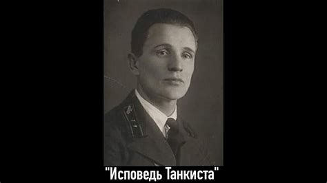 Дмитрий Фёдоров "Исповедь танкиста" - YouTube