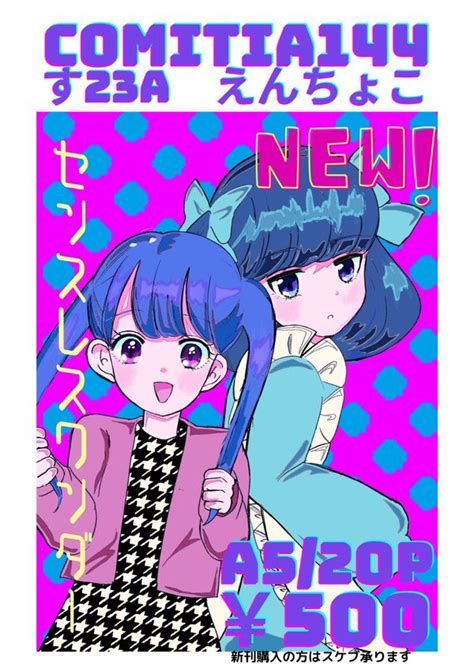 えんちゃんす23a On Twitter Comitia144 新刊出ます！漫画とイラストコピ本です！ スケブも承りますのでよろしくお