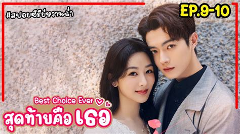 สปอยซรยจน สดทายคอเธอ Best Choice Ever EP 9 10 2024 หยางจอ