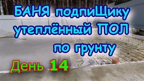 Строим БАНЮ подпиЩику. День 14. ПОЛ по грунту в бане. - YouTube