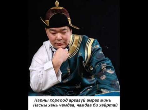 Мөнхбат- Насны хань дууны үг - YouTube