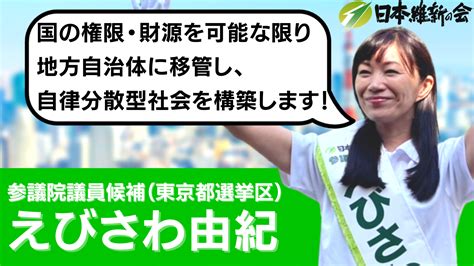 えびさわ由紀 参院選2022 東京都選挙区 政策紹介 ～統治機構改革編～ 海老沢由紀