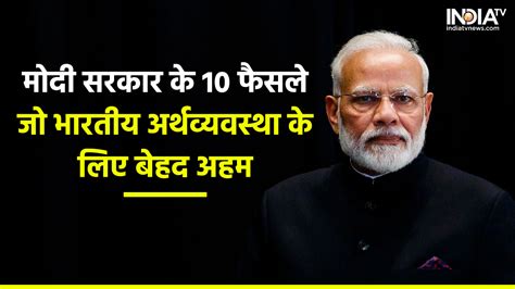 मोदी सरकार के वो 10 फैसले जिसने भारतीय अर्थव्यवस्था को बना दिया दुनिया