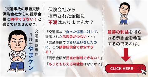 交通事故の示談交渉中だが提示金額に納得できない場合 交通事故専門弁護士やまケン完全出来高報酬で慰謝料等増額の無料相談