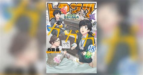 トクサツガガガ 18 丹羽 庭 【試し読みあり】 小学館コミック