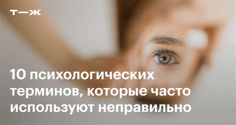 10 психологических терминов, которые используют неправильно