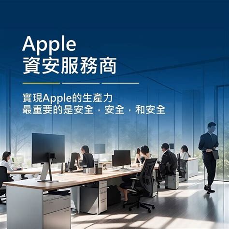 專業apple資安服務商 網路與雲端整合服務最佳的解決方案 企業行動化資訊服務專家 珈特科技