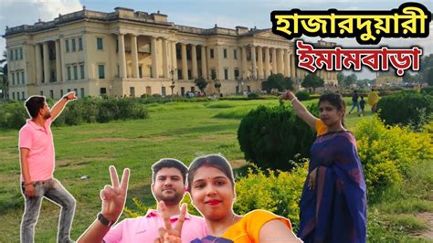 হজরদযর ইমমবডHazarduari Imambara Murshidabad West