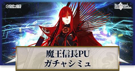 【fgo】ホワイトデー2023魔王信長ピックアップガチャシミュレーター 神ゲー攻略