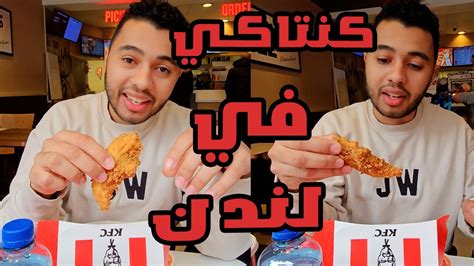 جربت كنتاكي في انجلترا لاول مره Youtube