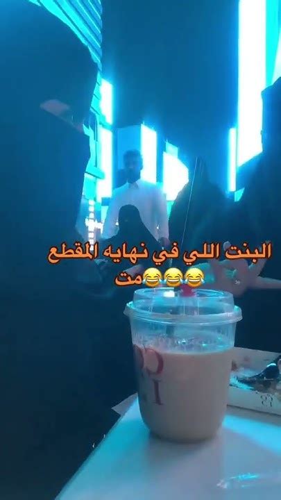 البنت الي نهايه المقطع 😂😂 ترند السعودية ترند بنات Short مشاهير