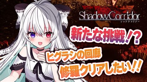 10【シャドーコリドー 影の回廊】新たな挑戦！？引きこもり魔女でも『ヒグラシの回廊・修羅』クリアしたい！！【新人vtuber影廊