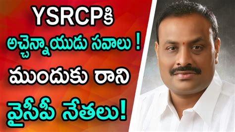 Tdp Atchannaidu Fires On Ysrcp Leaders In Ap Assembly Nritv