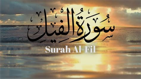 Most Beautiful Quran Recitation Surah Al Fil Surah Al