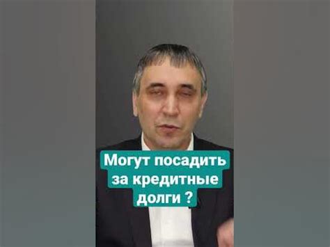 Когда могут посадить за долги по кредитам? #долги #кредиты #должник ...