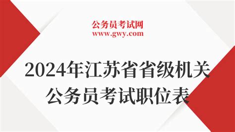 2024年江苏省省级机关公务员考试职位表（90人） 上岸鸭公考