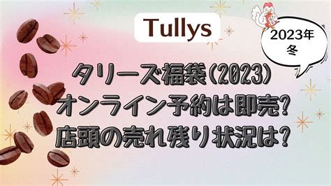 タリーズ福袋 2023 オンライン予約は即売店頭の売れ残り状況は とり福ブログ