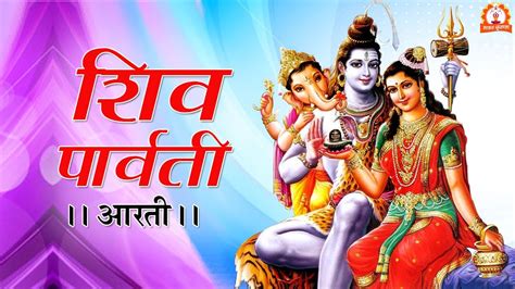 शिव पार्वती आरती Shiv Parvati Aarti Shiv Ji Maa Parvati Ji