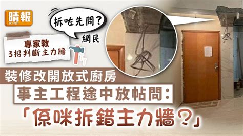 拆牆迷思 ︳住戶改動單位間隔 網民質疑拆錯主力牆【專家教3招判斷主力牆】 晴報 家庭 熱話 D230128