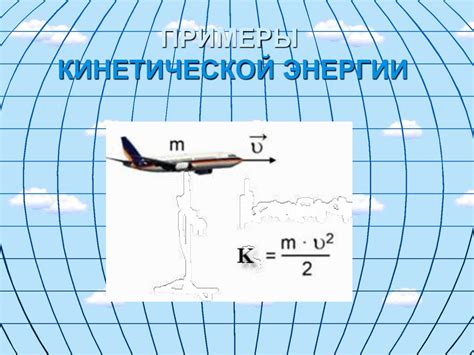 Виды энергии. Кинетическая энергия - презентация онлайн