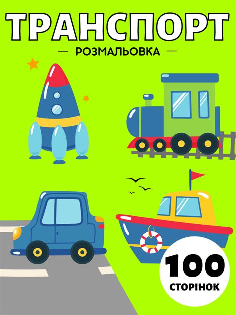Моя Перша Розмальовка Транспорт Для Малюків - Babeled.com