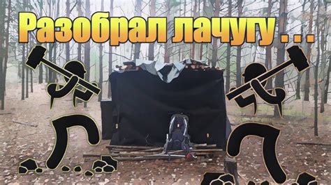 Лесная лачуга | разобрал лачугу. - YouTube