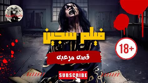 فيلم سجين المرعب قصص رعب ما وراء الطبيعة Youtube