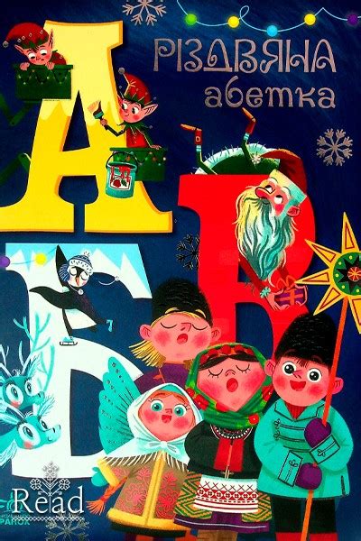 Різдвяна абетка - ReadUA