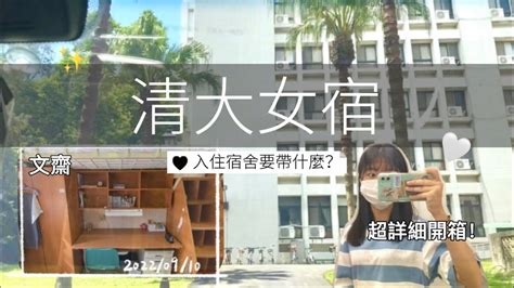 Room Tour ☁️ 清大宿舍開箱｜文齋格局｜搬宿舍要帶什麼東西 Youtube