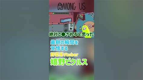 【アモアス】最期の瞬間を覚悟するvtuber嬉野ピクルス Shorts Youtube