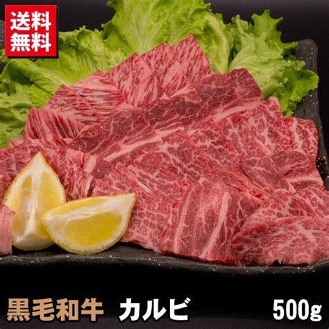 黒毛和牛 カルビ 500g 送料無料 焼肉 バーベキュー Bbq 牛肉 焼き肉の通販価格と最安値