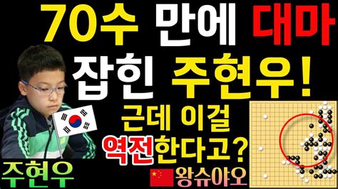 주현우 70수 만에 대마 잡히다 근데 이걸 역전한다고 2기적~ 한중슈퍼매치 주현우 Vs 왕슈야오 2024 03 14