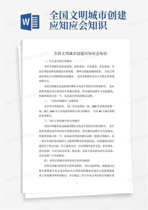 全国文明城市创建应知应会知识word模板下载编号qjwovppb熊猫办公