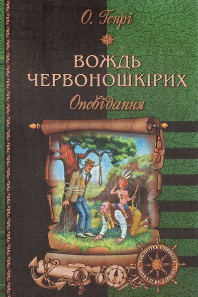 Генрі О. - Вождь червоношкірих: Оповідання, скачать бесплатно книгу в ...