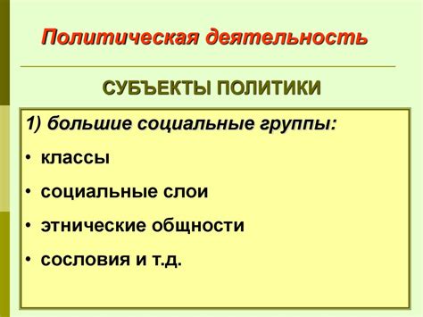 Политика. Политическая деятельность. Субъекты политики - презентация онлайн
