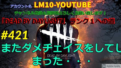 Lm10 Youtube 「dead By Daylight」 ランク1への道 421 Youtube