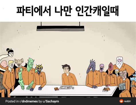 디 앤디 미이임 2 0 On Twitter Rt Dnd Meme Kr 인외캐 할수있는게 이렇게 많은데 인간캐를 플레이하겠어 그건 카페에서 물만마시는거 같은거라고