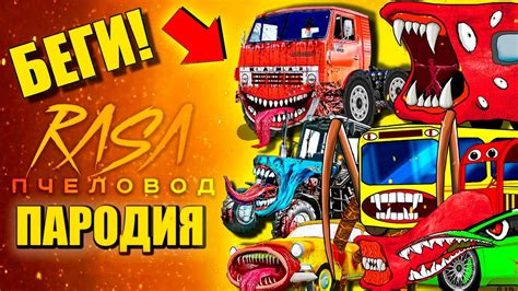 ТОП 10 ПАРОДИЙ - ГРУЗОВИК ПОЖИРАТЕЛЬ ТРАКТОР ПОЖИРАТЕЛЬ ПОЕЗД ...