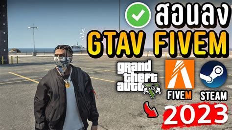 สอนโหลดเกม Gtav Fivem ลงครบทุกขั้นตอนเล่นได้จริง100 อัพเดทใหม่ 2023 Youtube