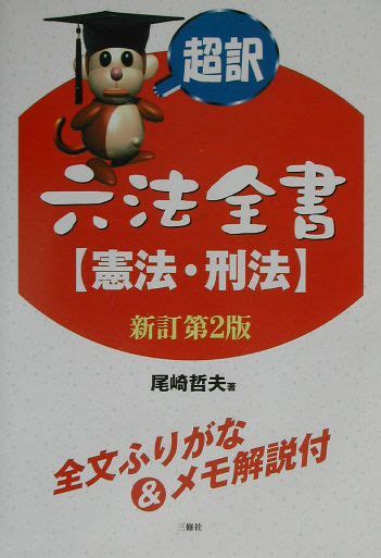 楽天ブックス 超訳六法全書（憲法・刑法）〔新訂第2版〕 尾崎哲夫 9784384028652 本