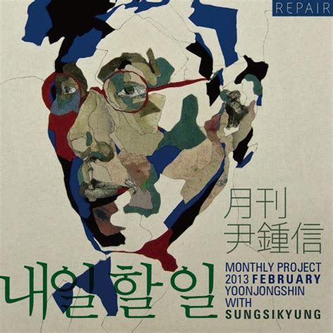 2013 월간 윤종신 Repair 2월호 Single by Yoon Jong Shin on Apple Music