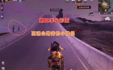 明日之后：第三季小彩蛋，高速公路旁的小情侣哔哩哔哩bilibili