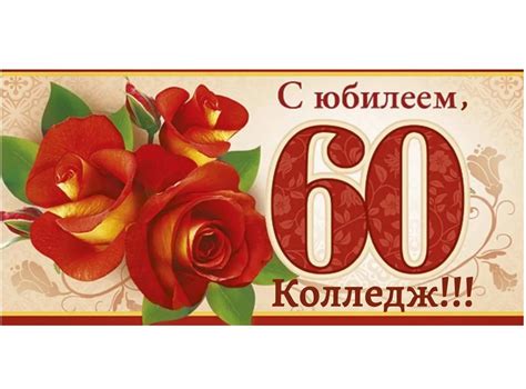 60 летний юбилей картинки