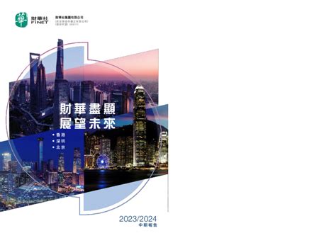 财华社集团中期业绩报告2023 2024