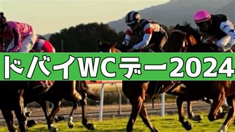 【ドバイワールドカップ2024】海外馬主がガチ予想！出走馬全頭分析＋日本馬4頭の勝算は？ Byジェイ サラブレッド研究所