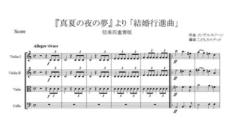 メンデルスゾーン 『真夏の夜の夢』より「結婚行進曲」【弦楽四重奏版】【楽譜】 Mendelssohn A Midsummer