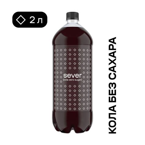 Напиток SEVER Cola Zero Sugar, газированный, 2 л купить на OZON по ...